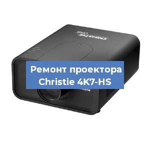 Замена проектора Christie 4K7-HS в Екатеринбурге